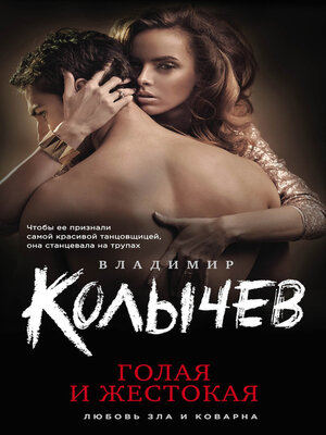 cover image of Голая и жестокая